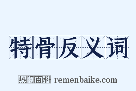 特骨反义词是什么意思的图片